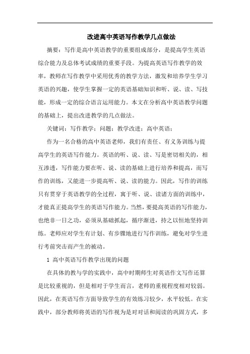 改进高中英语写作教学做法论文