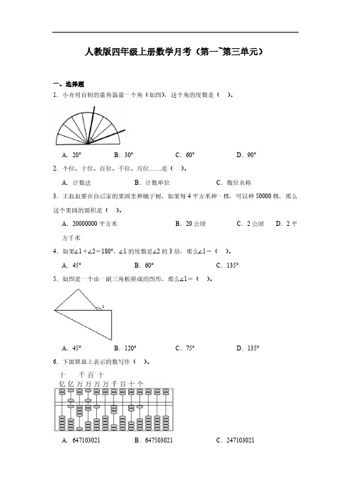 人教版小学数学四年级上册月考(第一~第三单元)(含答案)