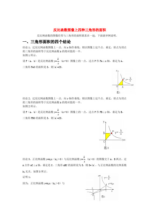 反比函数图像上四种三角形的面积知识点分析人教版