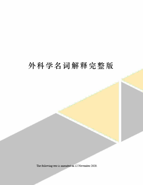 外科学名词解释完整版