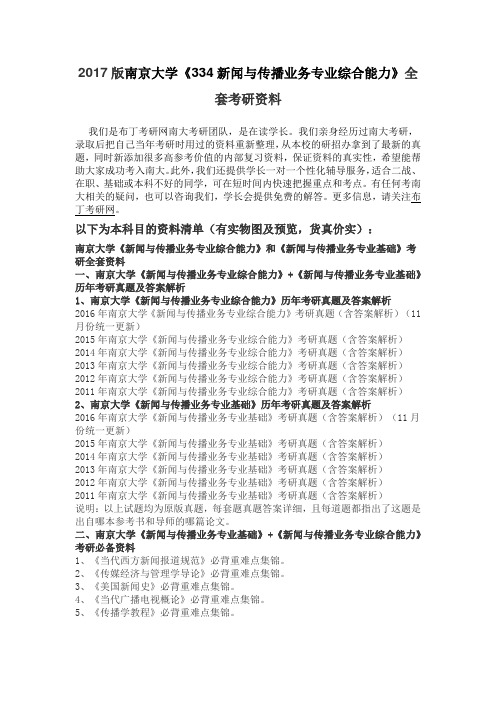 2011-2016年南京大学334新闻与传播业务专业综合能力考研真题及答案解析 汇编