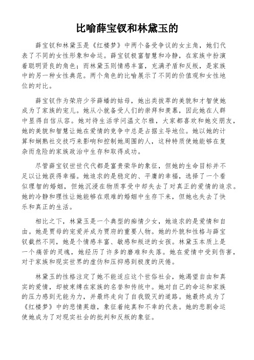 比喻薛宝钗和林黛玉的