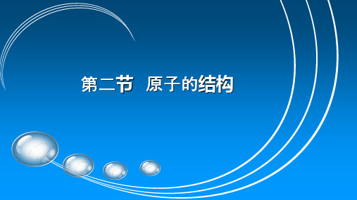 高中物理选修3-5第三章 原子结构之谜02节原子的结构教学课件