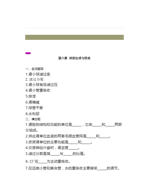 试题《生理学》第八章尿的生成与排泄