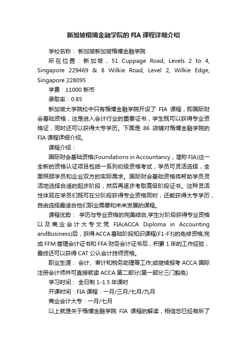 新加坡楷博金融学院的FIA课程详细介绍