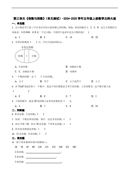 第三单元《倍数与因数》单元测试(含答案)2024-2025学年五年级上册数学北师大版