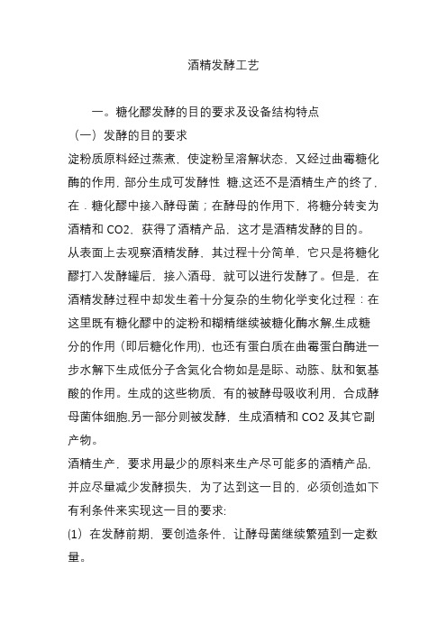 酒精发酵工艺