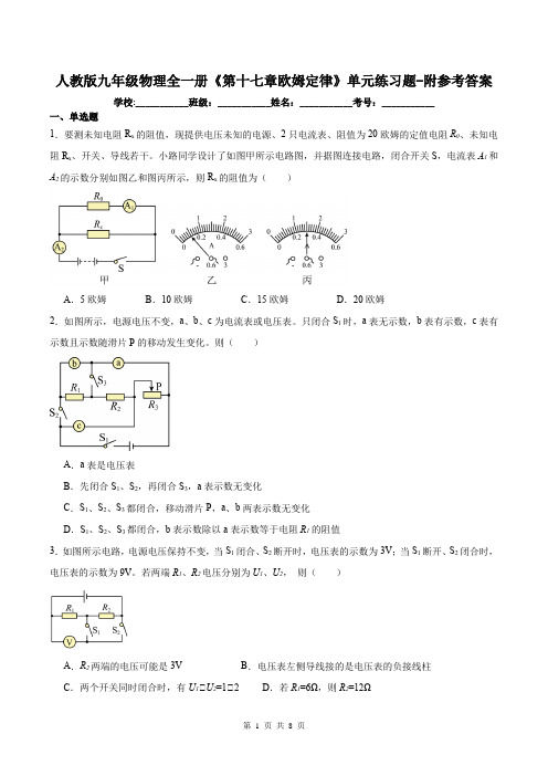 人教版九年级物理全一册《第十七章欧姆定律》单元练习题-附参考答案