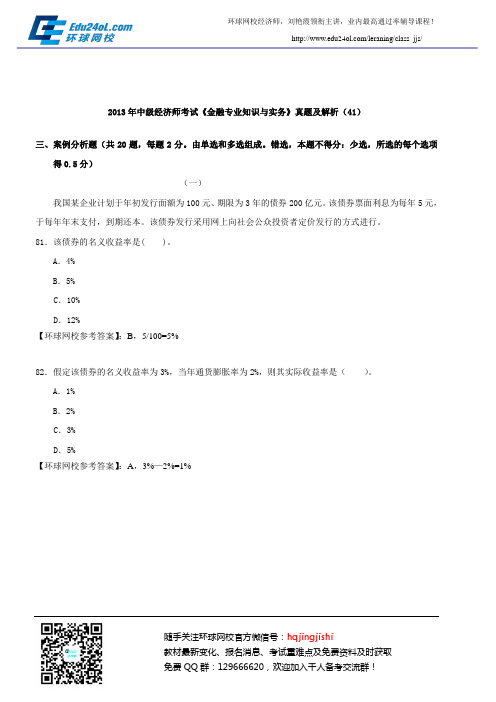 2013年中级经济师考试《金融专业知识与实务》真题及解析(41)