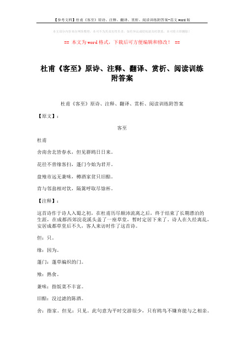 【参考文档】杜甫《客至》原诗、注释、翻译、赏析、阅读训练附答案-范文word版 (3页)