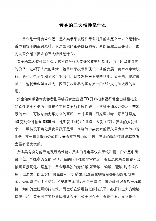 黄金的三大特性是什么
