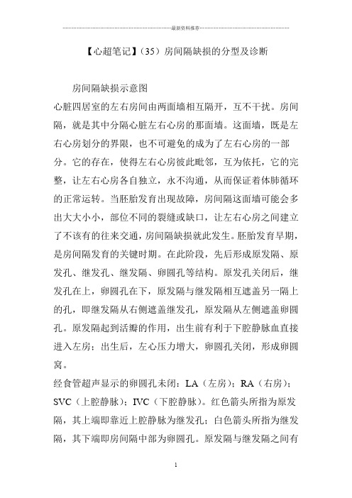 【心超笔记】(35)房间隔缺损的分型及诊断精编版
