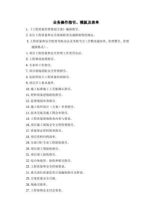 房地产公司业务操作指引、模板及表单模版