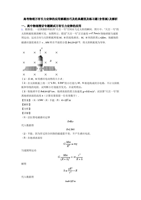 高考物理万有引力定律的应用解题技巧及经典题型及练习题(含答案)及解析