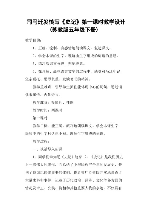 司马迁发愤写《史记》第一课时教学设计(苏教版五年级下册)