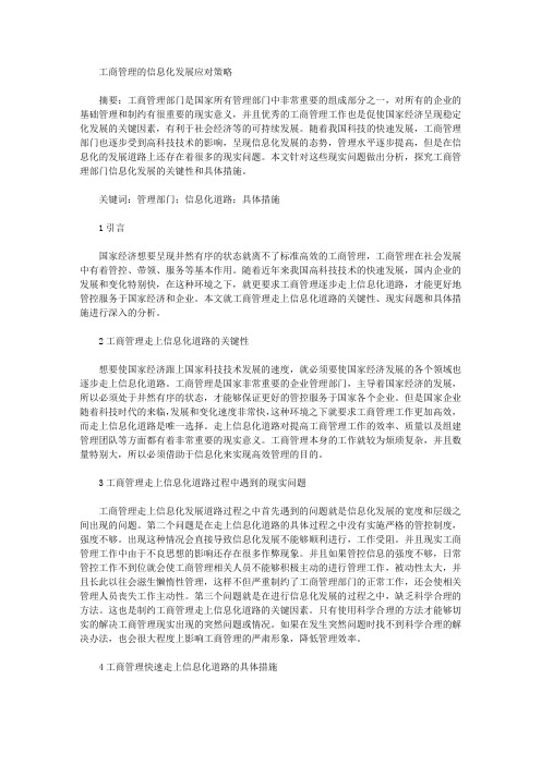 工商管理的信息化发展应对策略