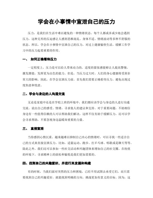 学会在小事情中宣泄自己的压力