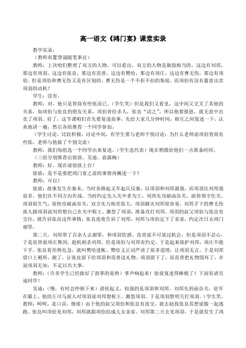 高一语文《鸿门宴》课堂实录.doc
