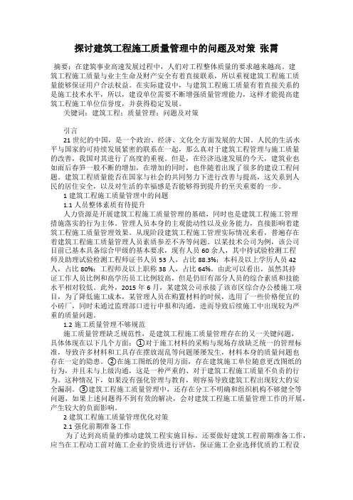 探讨建筑工程施工质量管理中的问题及对策  张霄