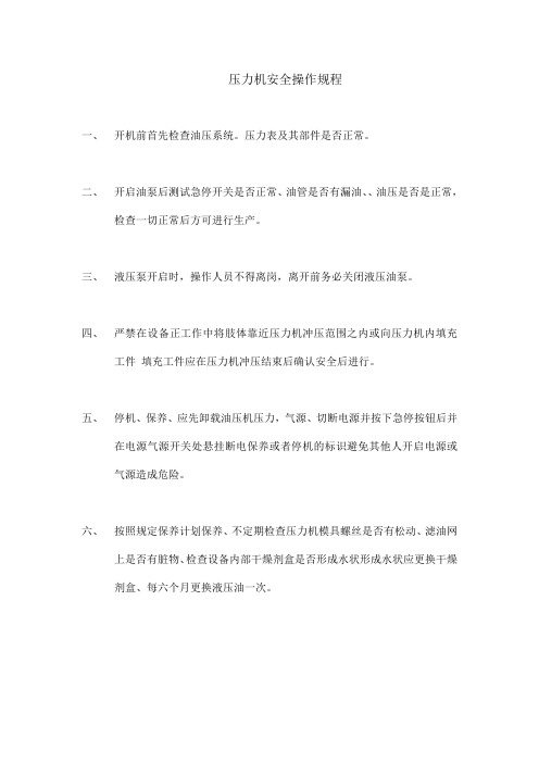 压力机安全操作规程