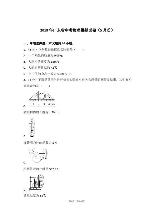 2018年广东省中考物理模拟试卷及参考答案(5月份)