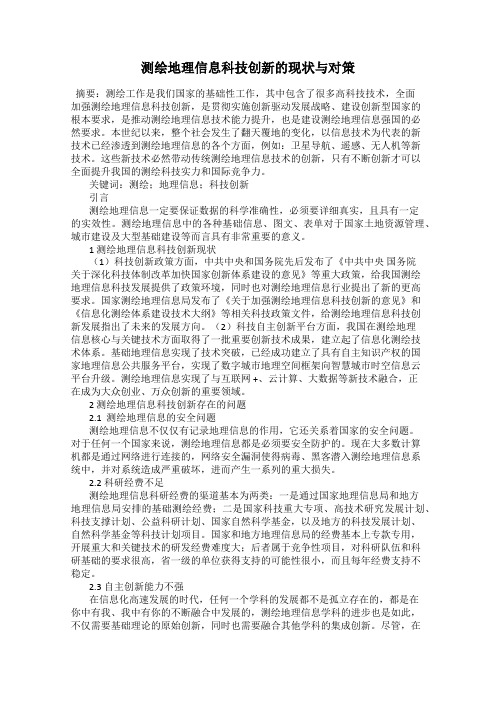 测绘地理信息科技创新的现状与对策