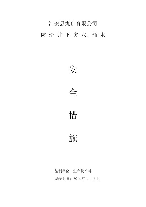 防治井下突水、涌水的安全技术措施