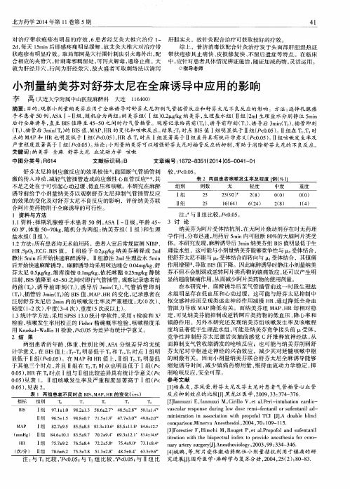 小剂量纳美芬对舒芬太尼在全麻诱导中应用的影响