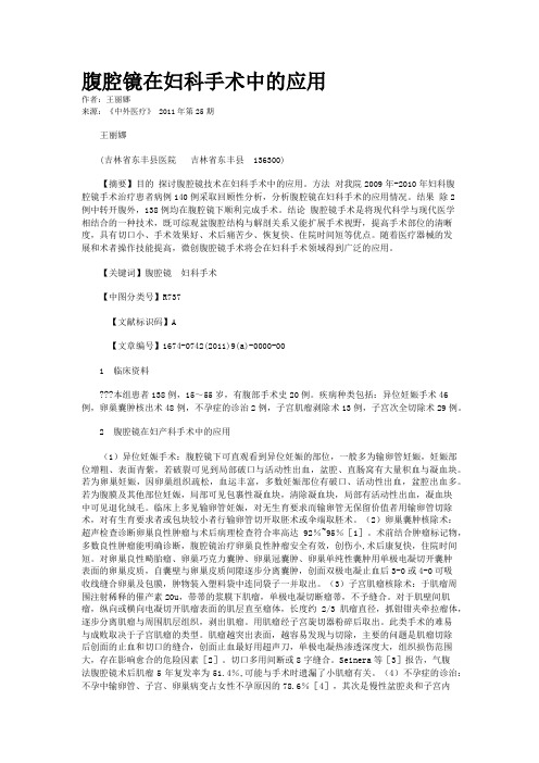 腹腔镜在妇科手术中的应用