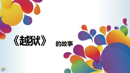 《越狱》介绍
