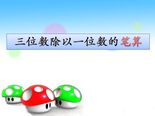 三位数除以一位数的笔算