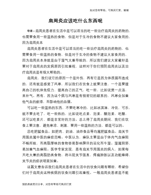 肩周炎应该吃什么东西呢