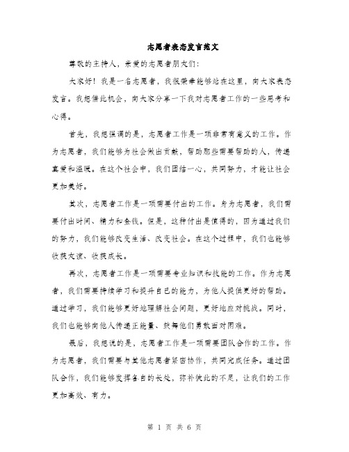 志愿者表态发言范文