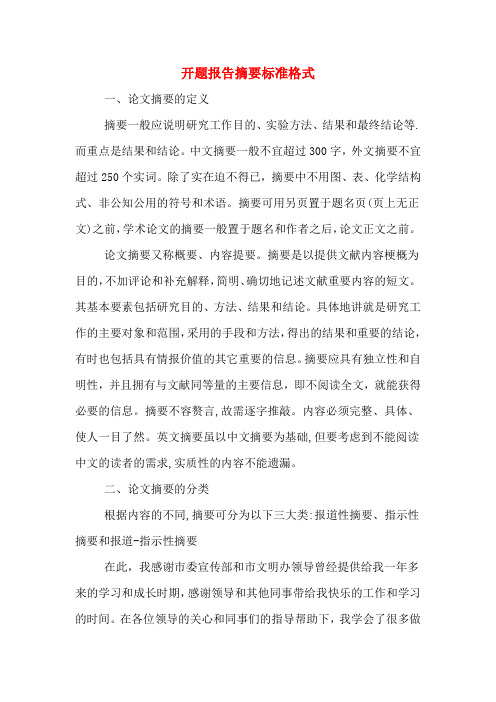 开题报告摘要标准格式