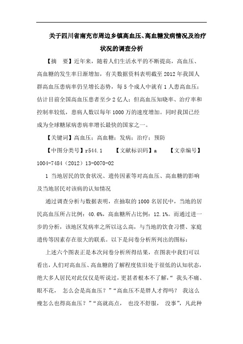 四川省南充市周边乡镇高血压、高血糖发病情况及治疗状况的调查分析论文