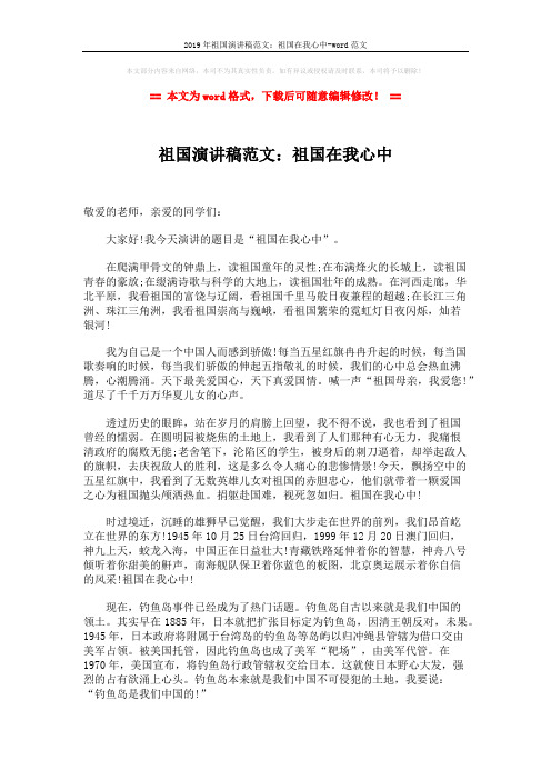2019年祖国演讲稿范文：祖国在我心中-word范文 (2页)
