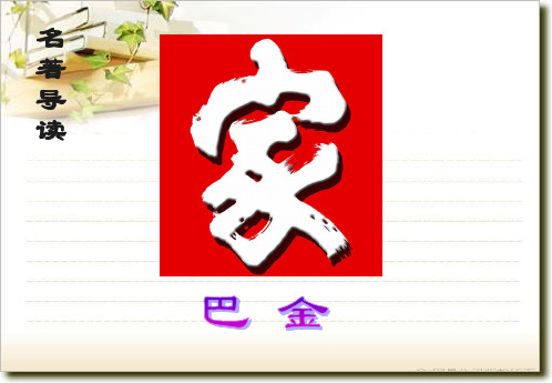 高中语文名著导读《家》(巴金)