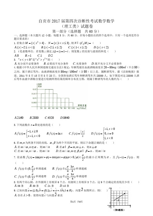 四川省自贡市2017届高三第四次诊断性考试(数学理)(含答案)word版