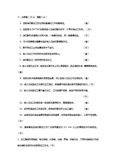 特种加工判断题