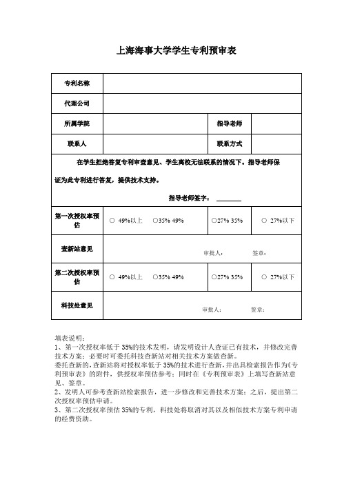 上海海事大学学生专利预审表