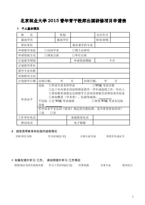 北京林业大学2015青年骨干教师出国研修项目申请表.doc