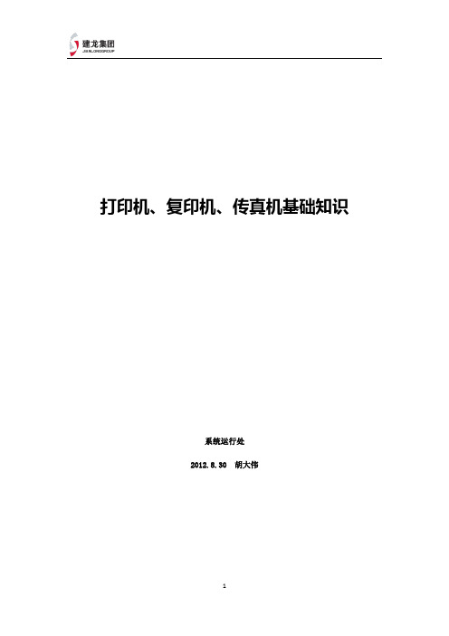 打印机、复印机、传真机基础知识_v1