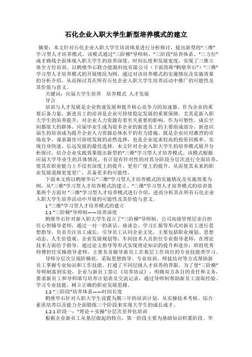 石化企业入职大学生新型培养模式的建立