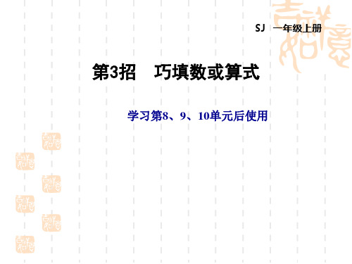 苏教版一年级数学上册 极速提分法  第3招 巧填数或算式