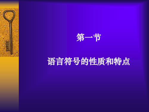 4第四讲  语言是符号系统37页PPT