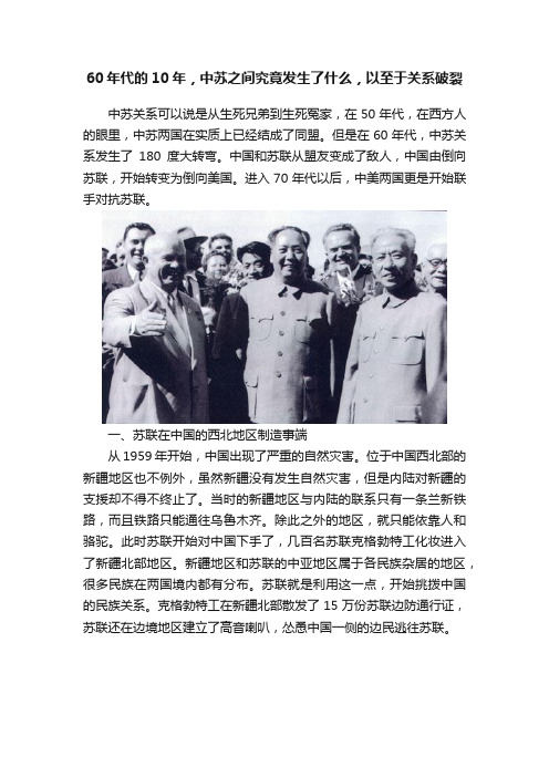 60年代的10年，中苏之间究竟发生了什么，以至于关系破裂