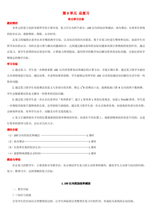 二年级数学上册第九单元总复习第1课时100以内的加法和减法教案新人教版