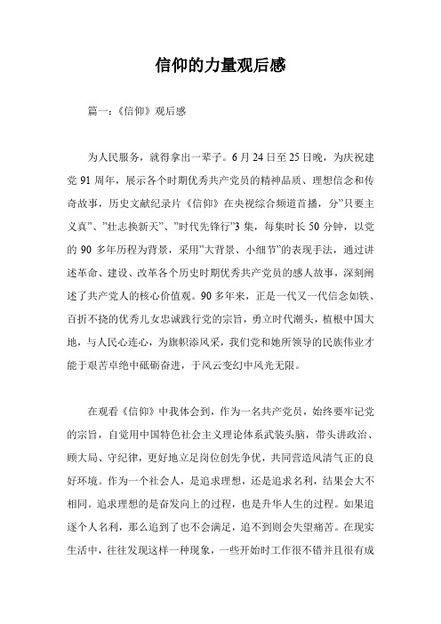 信仰的力量观后感