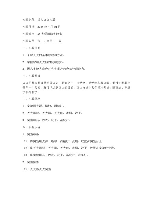 模拟灭火实验报告