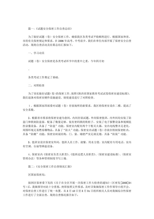 关于中高考安全保密工作开展汇报
